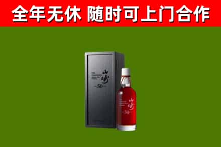 申扎回收山崎洋酒